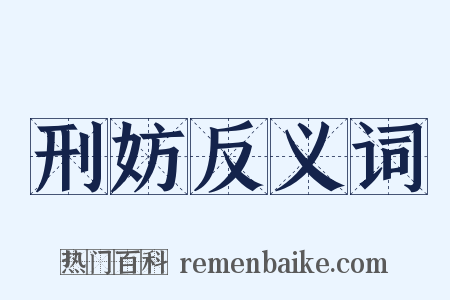 刑妨反义词是什么意思的图片